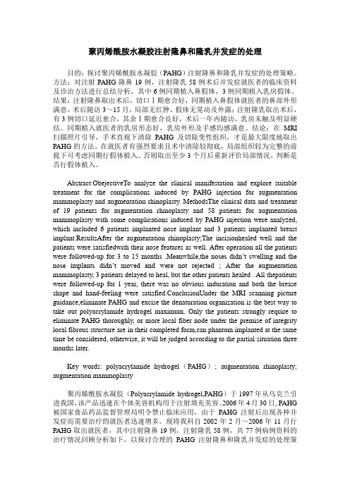 聚丙烯酰胺水凝胶注射隆鼻和隆乳并发症的处理
