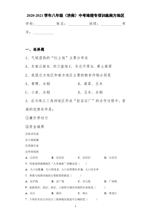 2020-2021学年八年级(济南)中考地理专项训练南方地区