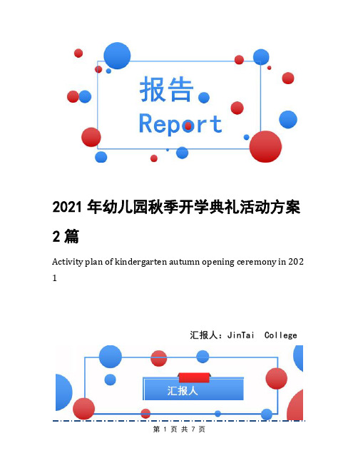 2021年幼儿园秋季开学典礼活动方案2篇