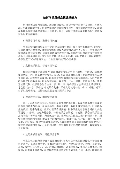 如何增添思想品德课堂魅力
