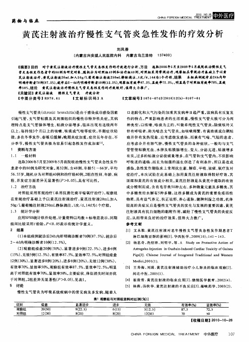 黄芪注射液治疗慢性支气管炎急性发作的疗效分析