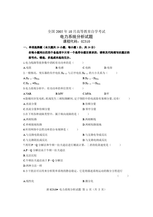 全国2005年10月高等教育自学考试 电力系统分析试题 课程代码02310