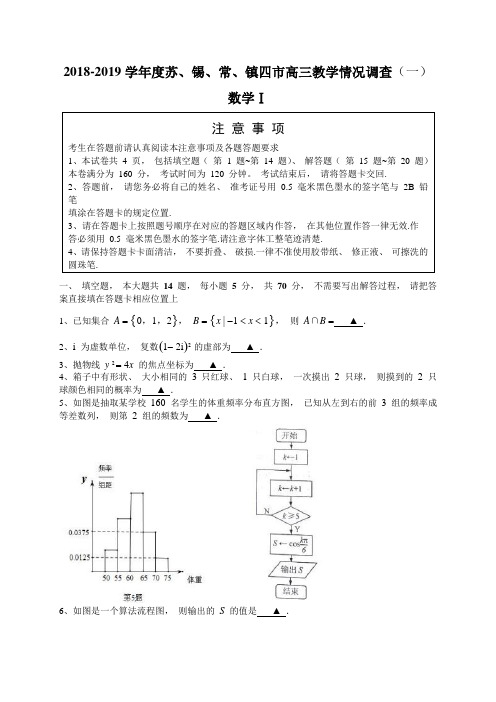 江苏省2018-2019学年度苏锡常镇四市高三教学情况调查(一)数学试题(含附加题)