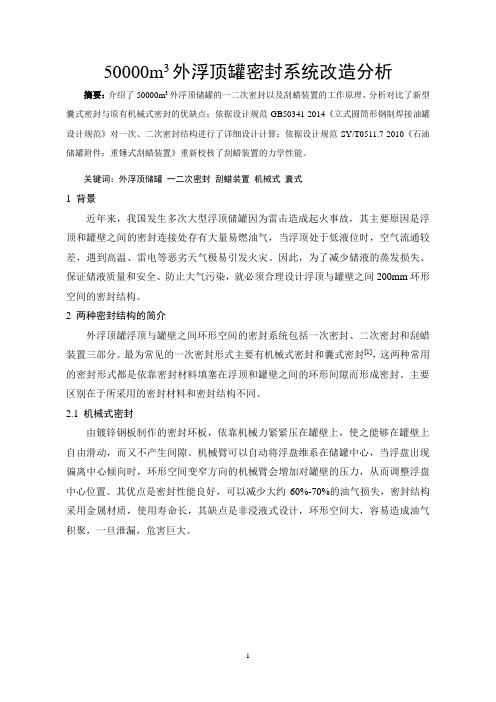 1. 50000m3外浮顶罐密封系统改造分析