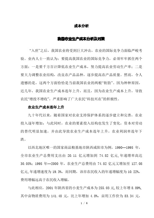 我国农业生产成本分析及对策(doc 6页)