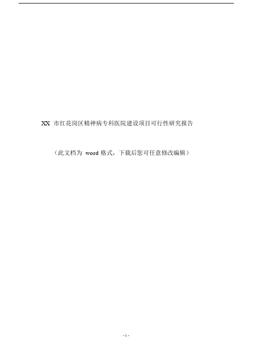 XX市红花岗区精神病专科医院建设项目可行性研究报告.docx