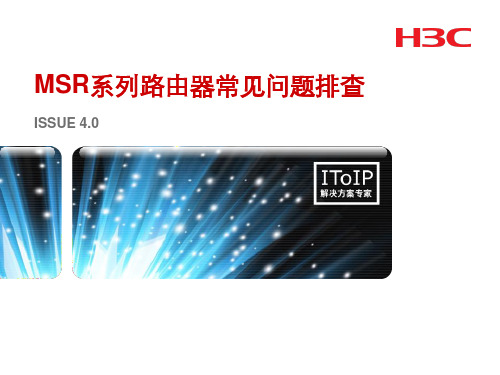 MSR系列路由器常见问题排查