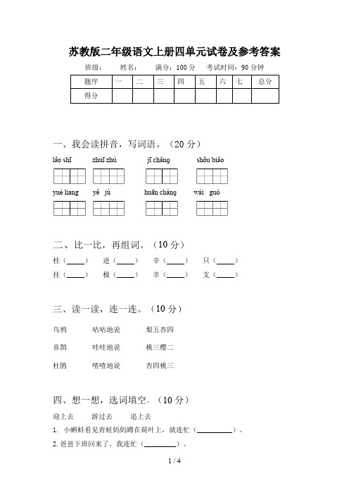 苏教版二年级语文上册四单元试卷及参考答案