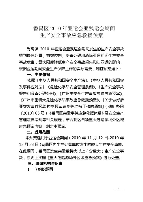 番禺区2010年亚运会亚残运会期间生产安全事故应急救援预案
