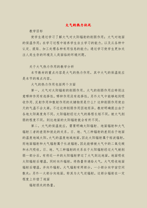 大气的热力状况_1