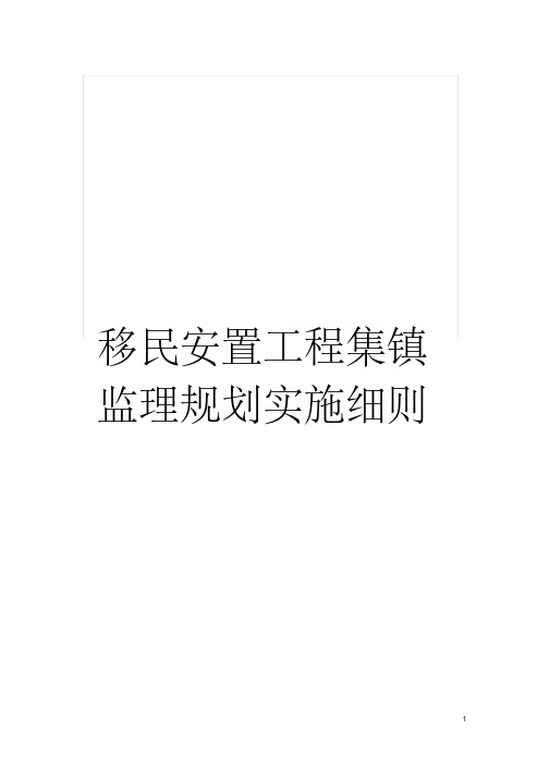 移民安置工程集镇监理规划实施细则模板