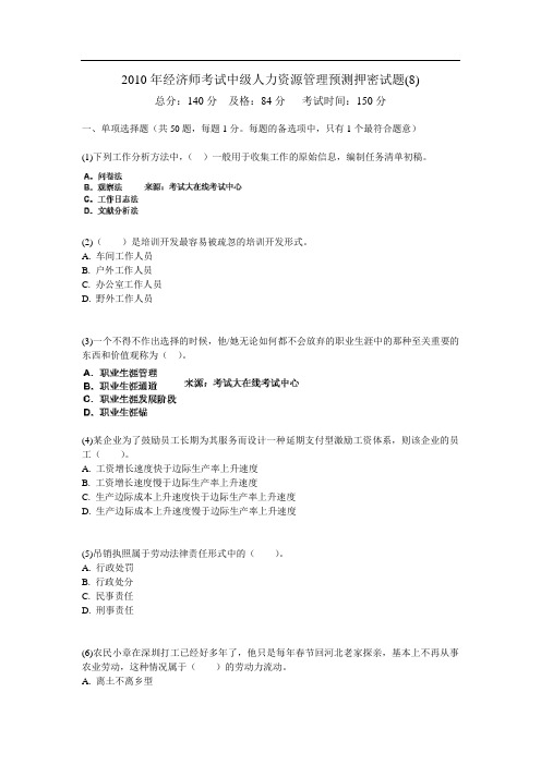经济师考试中级人力资源管理预测押密试题(8)