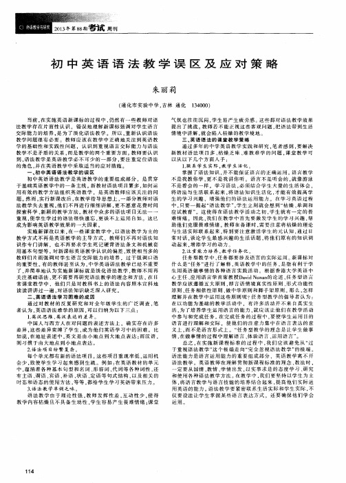 初中英语语法教学误区及应对策略