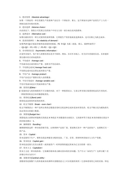 经济学常用词汇解释及翻译