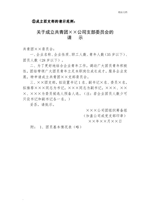 成立团支部的请示范例