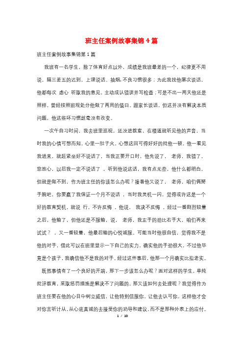 班主任案例故事集锦4篇