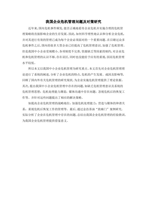我国企业危机管理问题及对策研究