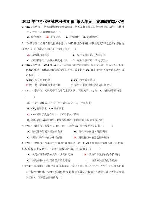 2012中考化学汇编第六单元  碳和碳的氧化物