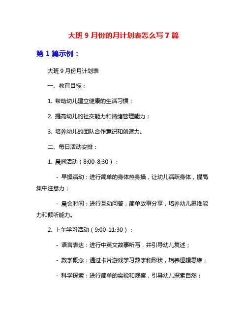 大班9月份的月计划表怎么写7篇