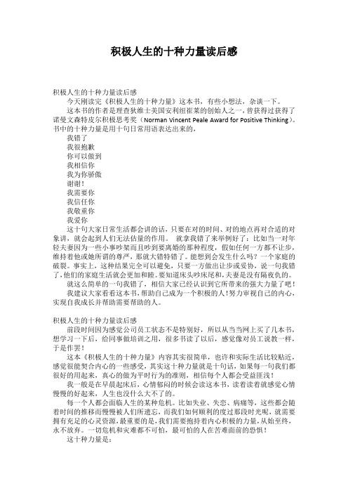 积极人生的十种力量读后感