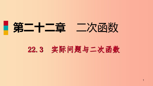 九年级数学上册 第22章 二次函数 22.3 实际问题与二次函数 22.3.3 建立适当坐标系解决实