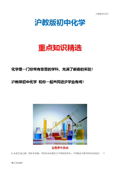 沪教科版初中化学九年级上册2.3 自然界中的水同步练习 (含答案 解析)
