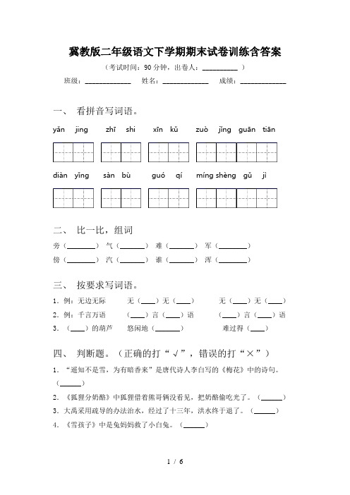 冀教版二年级语文下学期期末试卷训练含答案