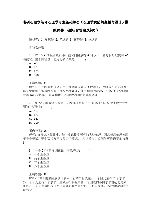 考研心理学统考心理学专业基础综合(心理学实验的变量与设计)模