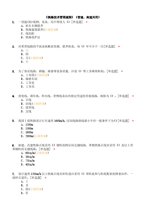 《铁路技术管理规程》(普速、高速共用)测试题含答案