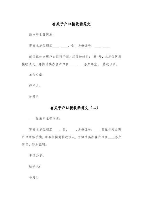 有关于户口接收函范文(五篇)