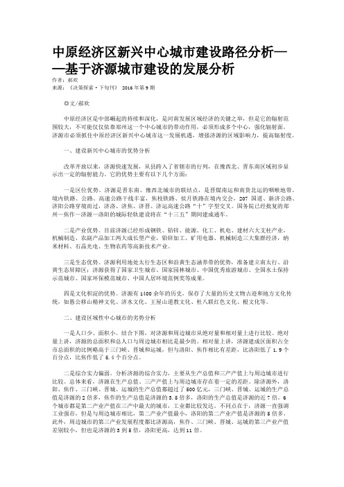 中原经济区新兴中心城市建设路径分析——基于济源城市建设的发展分析