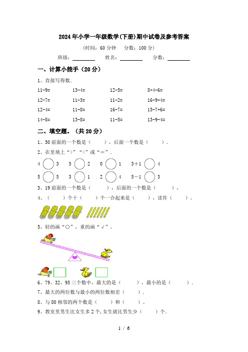 2024年小学一年级数学(下册)期中试卷及参考答案