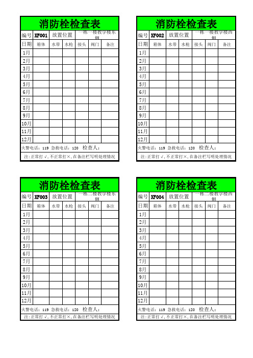 消防栓检查表(粘贴于消防栓上)