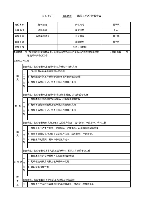 中顺纸业工作分析调查表造纸车间部长助理
