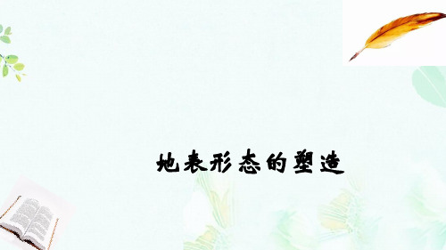 2020届高考地理总复习第五单元地表形态的塑造课件ppt版本