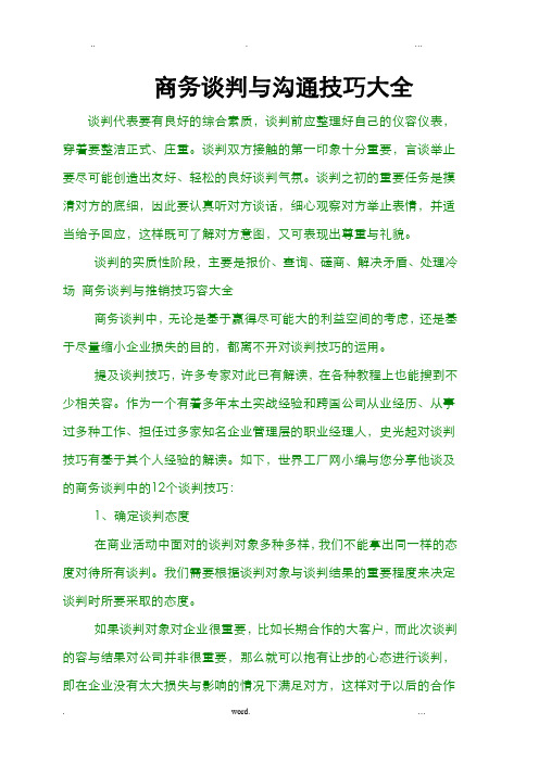 商务谈判与沟通技巧大全