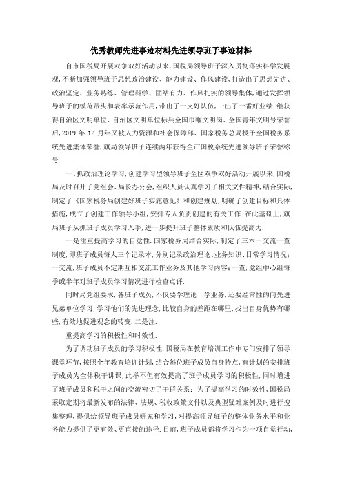 优秀教师先进事迹材料 先进领导班子事迹材料 精品