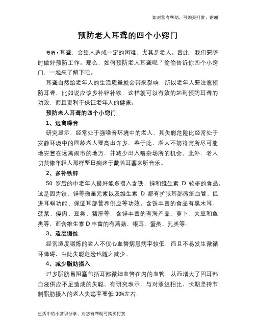 预防老人耳聋的四个小窍门
