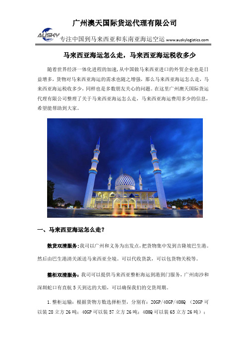 马来西亚海运怎么走,马来西亚海运税收多少