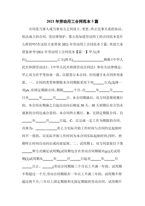 2021年劳动用工合同范本5篇