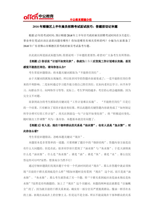 2016年顺德区上半年雇员招聘考试面试技巧：答题前切记审题