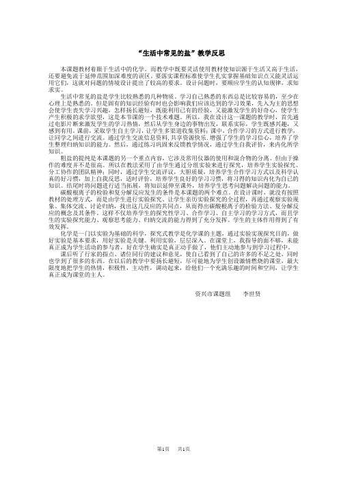 初中九年级(初三)化学 “生活中常见的盐”教学反思.doc