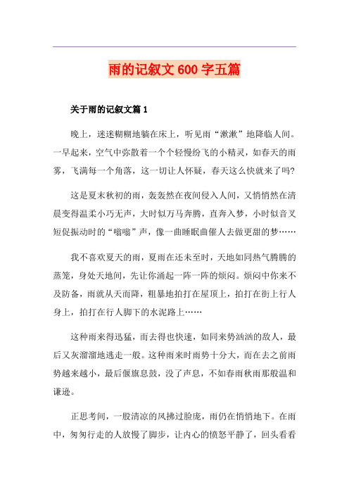 雨的记叙文600字五篇