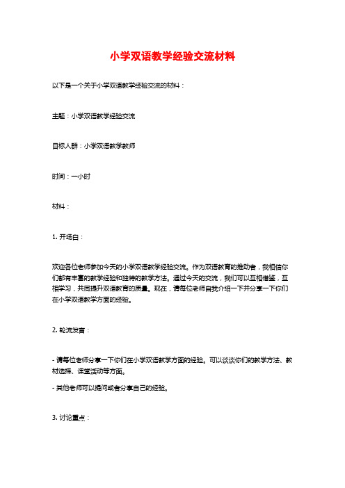 小学双语教学经验交流材料