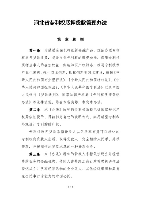 河北省专利权质押贷款管理办法