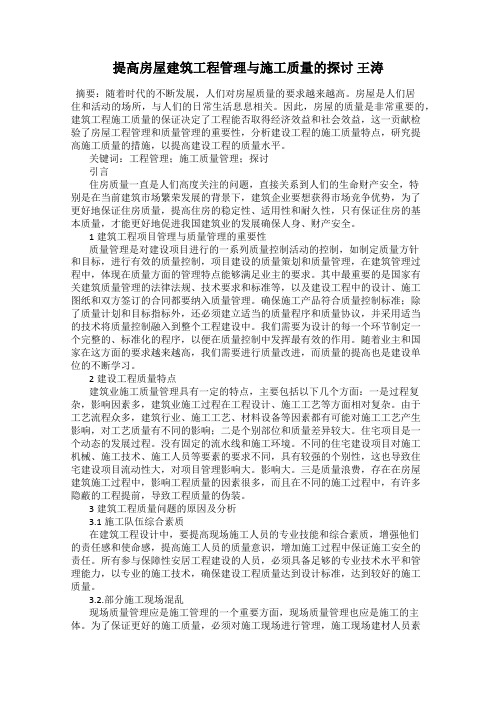 提高房屋建筑工程管理与施工质量的探讨 王涛