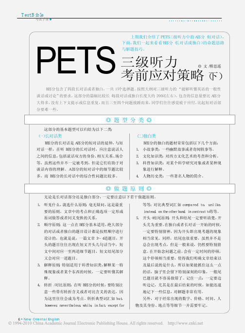 PETS三级听力考前应对策略_下_