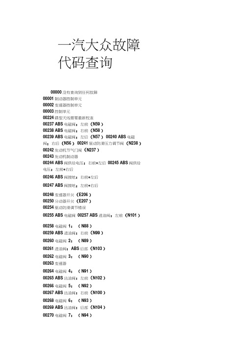 一汽大众故障代码