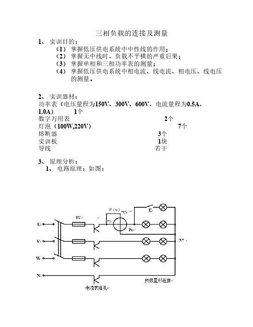 三相负载的连接及测量