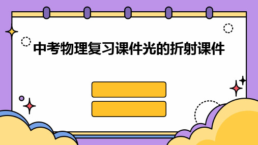 2024版中考物理复习课件光的折射课件